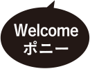 Welcomeポニー