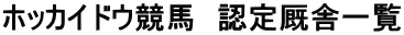 �z�b�J�C�h�E���n�@�F��X�Ɉꗗ
