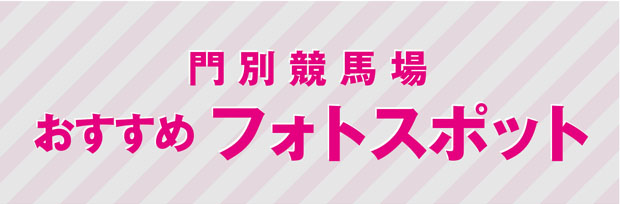 門別競馬場おすすめフォトスポット