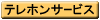 �e���z���T�[�r�X