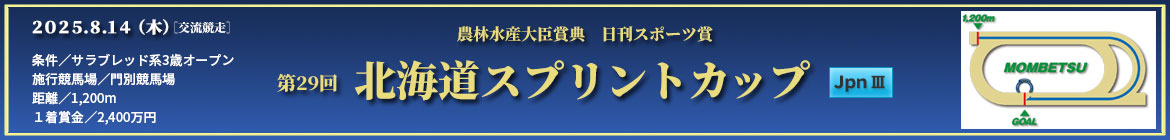 北海道スプリントカップ