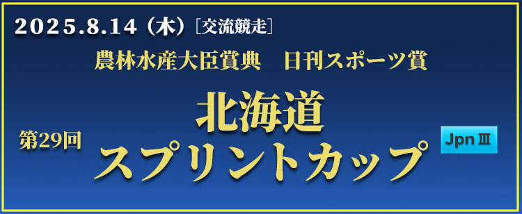 北海道スプリントカップ