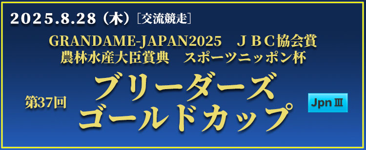 ブリーダーズゴールドカップ