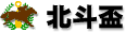 北斗盃 北斗盃