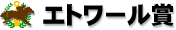 エトワール賞 エトワール賞