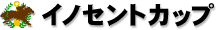 イノセントカップ イノセントカップ