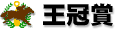 王冠賞 王冠賞