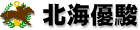 北海優駿 北海優駿