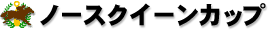 ノースクイーンカップ ノースクイーンカップ