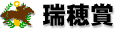 瑞穂賞 瑞穂賞