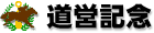 道営記念 道営記念