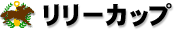 リリーカップ リリーカップ