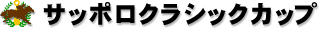 サッポロクラシックカップ サッポロクラシックカップ
