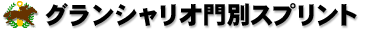 グランシャリオ門別スプリント グランシャリオ門別スプリント