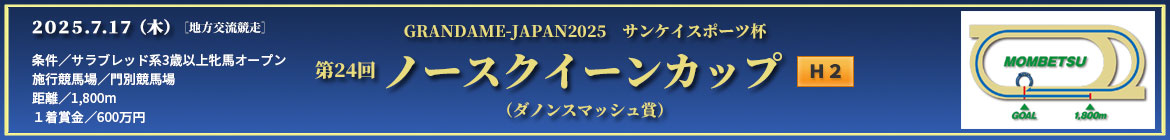 ノースクイーンカップ