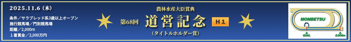 道営記念