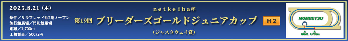 ブリーダーズゴールドジュニアカップ