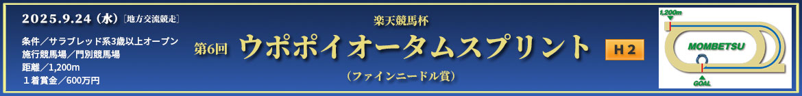 ウポポイオータムスプリント