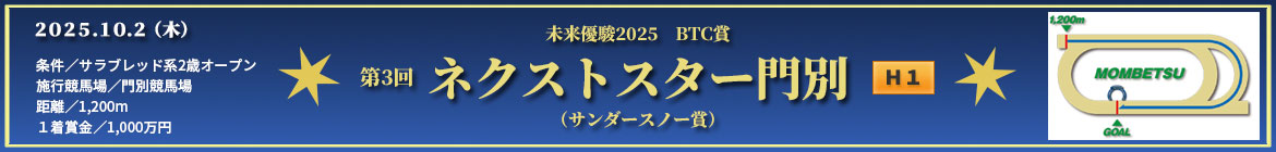 ネクストスター門別