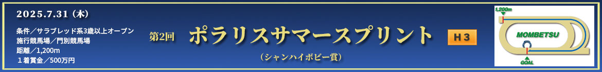 ポラリスサマースプリント