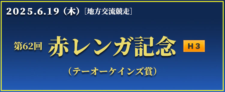 赤レンガ記念