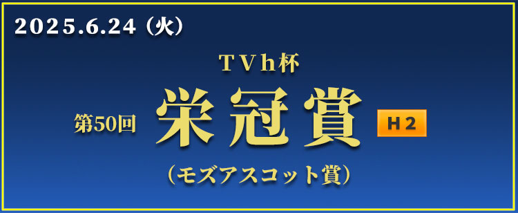 栄冠賞