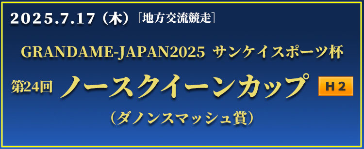 ノースクイーンカップ