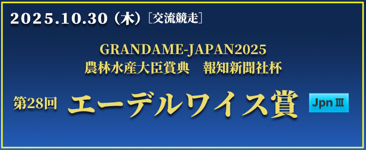 エーデルワイス賞