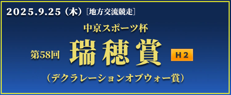 瑞穂賞