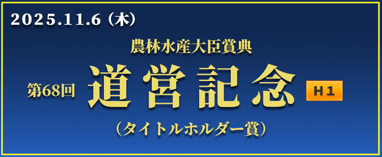 道営記念