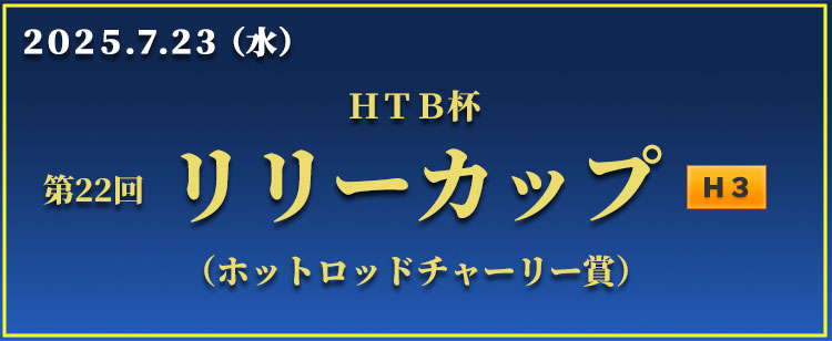 リリーカップ