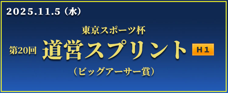 道営スプリント