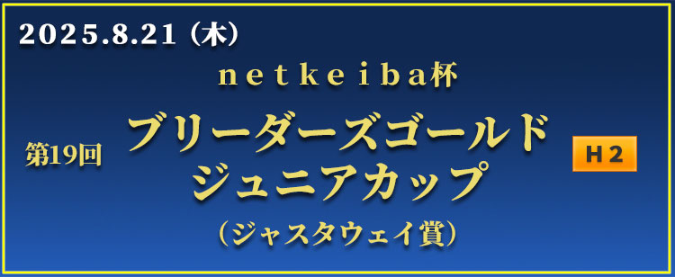 ブリーダーズゴールドジュニアカップ
