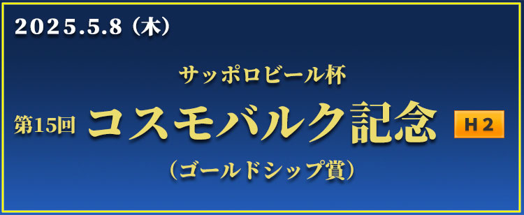 コスモバルク記念