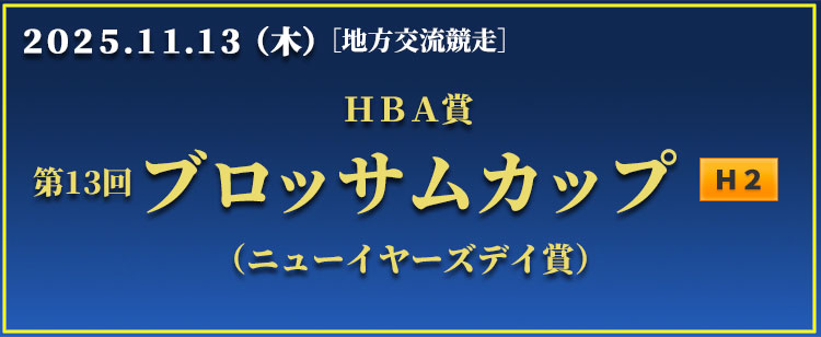 ブロッサムカップ