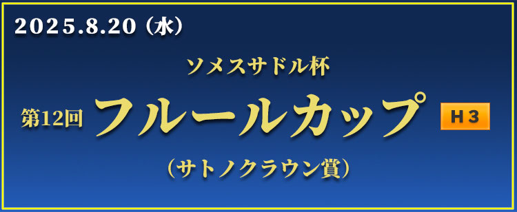 フルールカップ