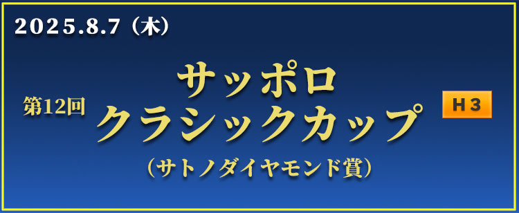 サッポロクラシックカップ