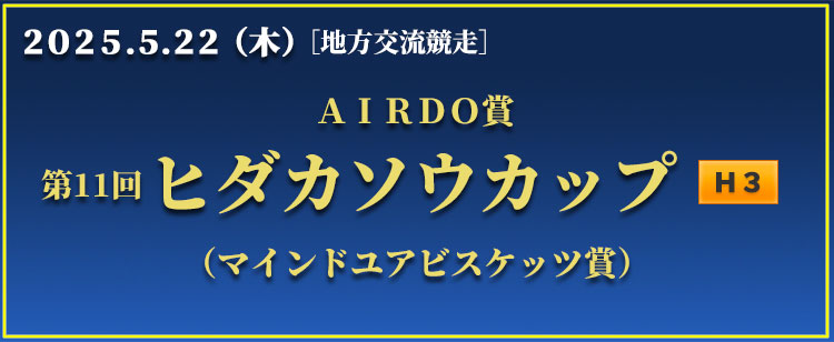 ヒダカソウカップ
