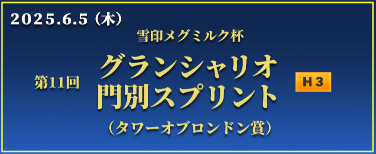 グランシャリオ門別スプリント