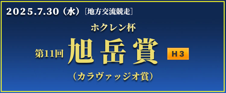 旭岳賞