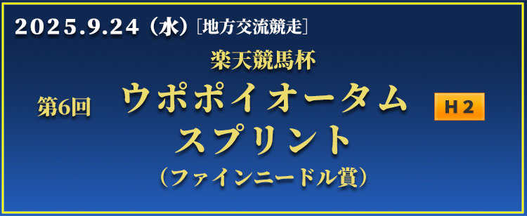 ウポポイオータムスプリント