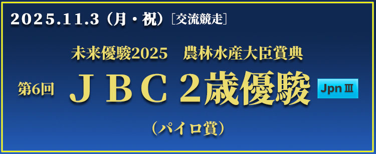 JBC２歳優駿