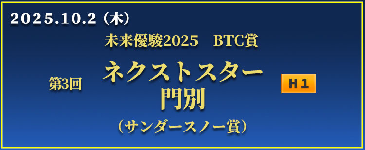 ネクストスター門別