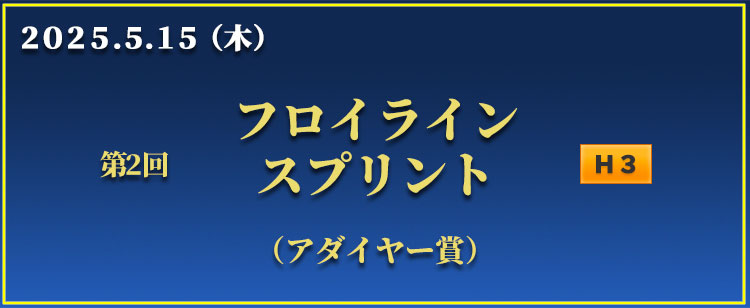 フロイラインスプリント