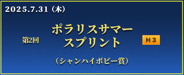 ポラリスサマースプリント