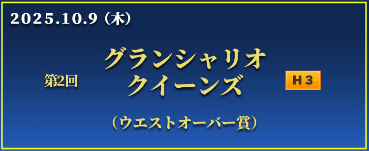 グランシャリオクイーンズ