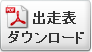 出走表（ＰＤＦ）ダウンロード