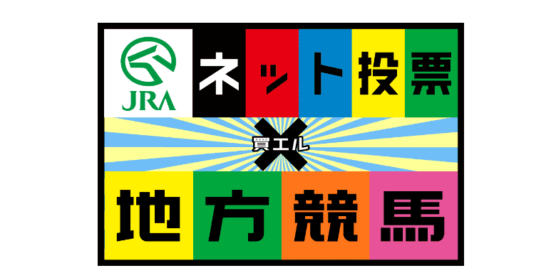 JRAネット投票×地方競馬