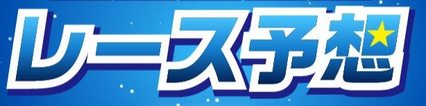 レース予想