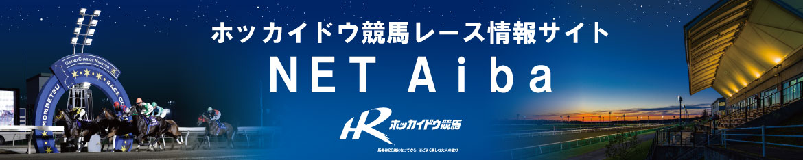 ホッカイドウ競馬レース情報サイト　『ＮＥＴ　Ａｉｂａ』